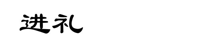 进礼
