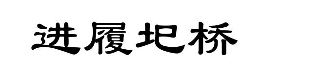 进履圯桥