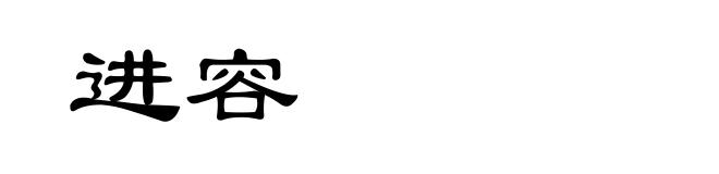 进容