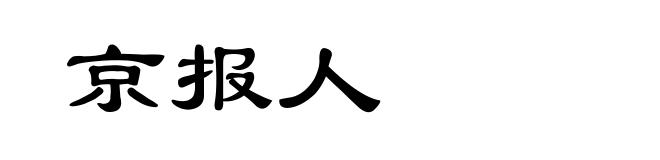 京报人