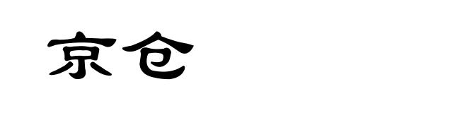 京仓