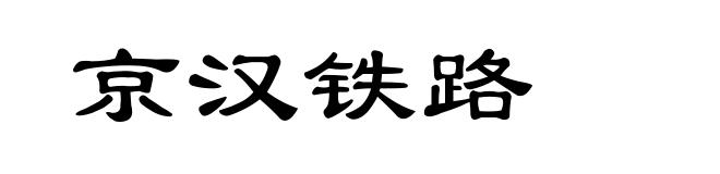 京汉铁路