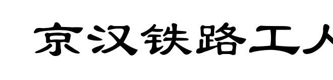京汉铁路工人大罢工