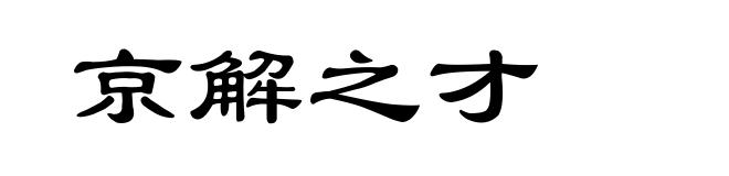 京解之才