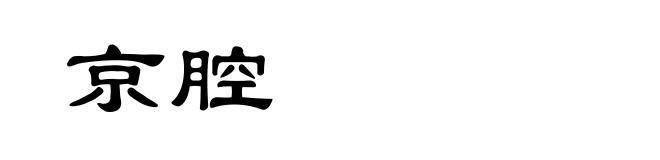 京腔