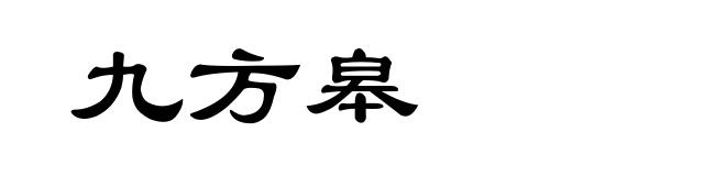 九方皋