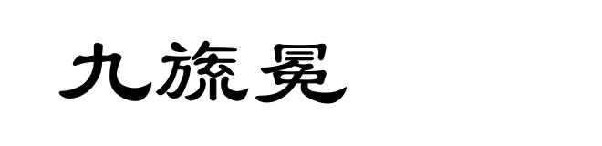 九旒冕
