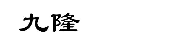 九隆
