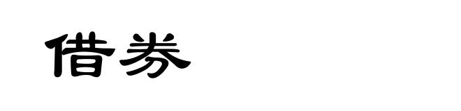 借券