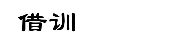 借训