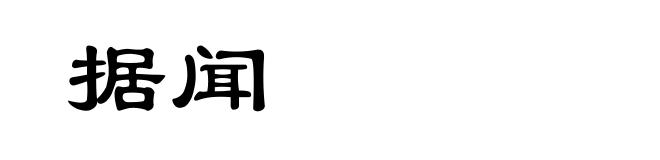 据闻