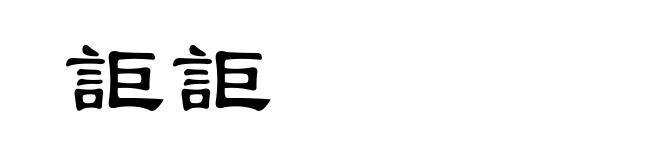 詎詎