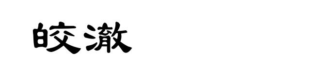 皎澈