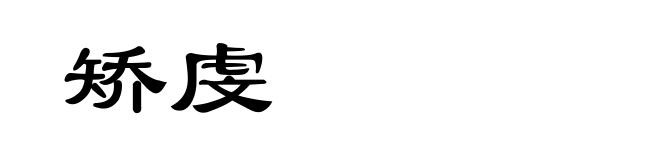矫虔