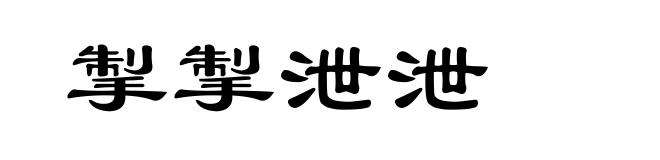 掣掣泄泄