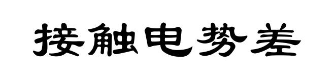 接触电势差