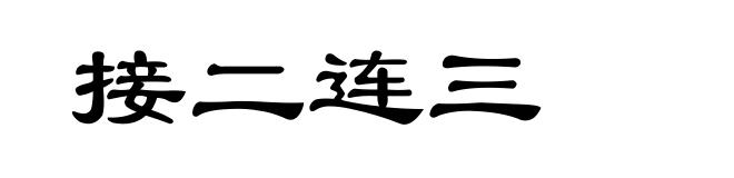 接二连三