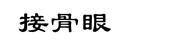 接骨眼