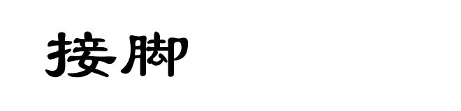 接脚