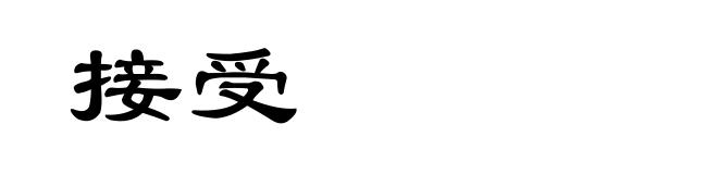 接受