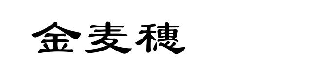 金麦穗