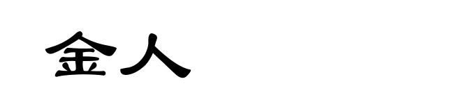 金人