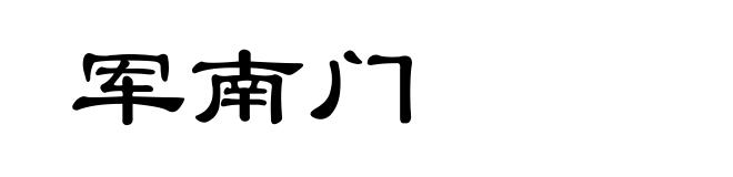 军南门
