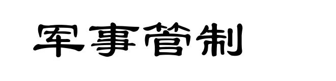 军事管制