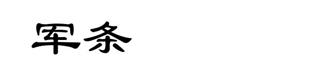军条
