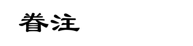 眷注
