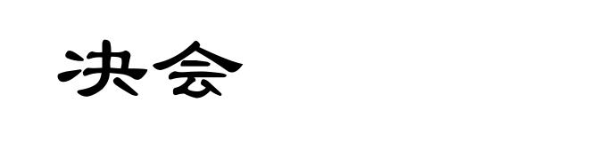 决会