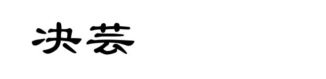 决芸