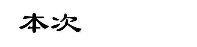 本次