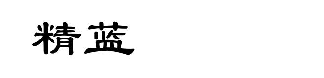 精蓝
