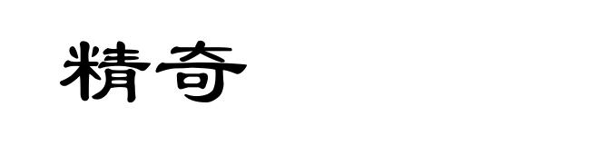 精奇