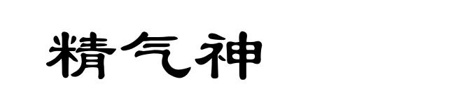 精气神