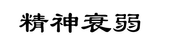 精神衰弱