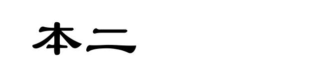 本二