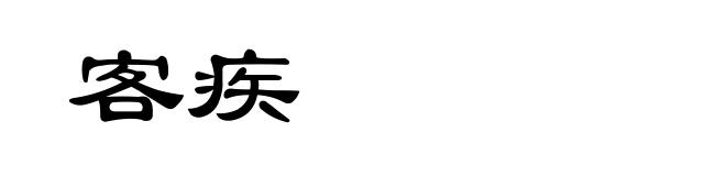 客疾