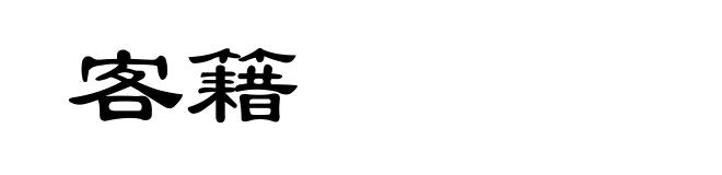 客籍