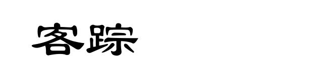 客踪
