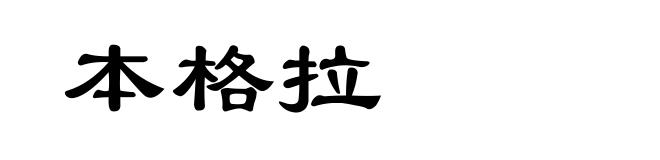 本格拉