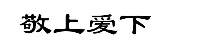 敬上爱下