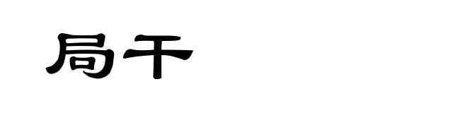 局干