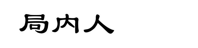 局内人