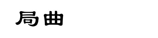 局曲