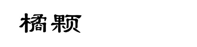 橘颗