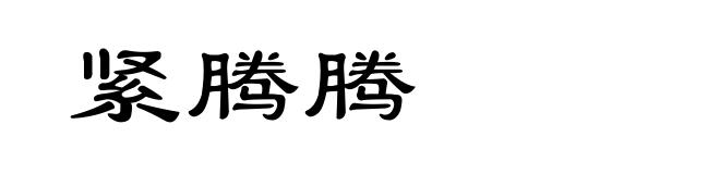 紧腾腾