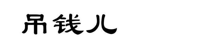 吊钱儿