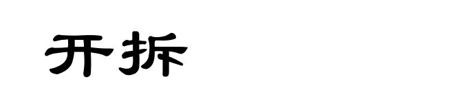 开拆